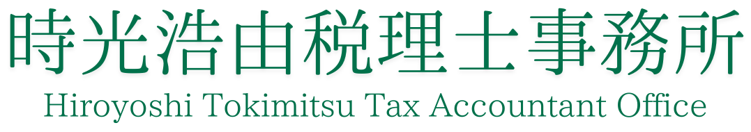 時光浩由税理士事務所