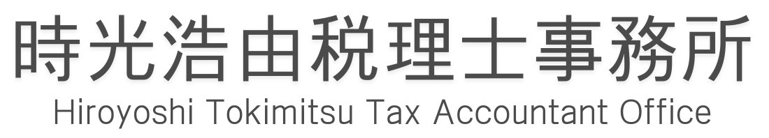時光浩由税理士事務所